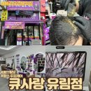 용인탈모 전문케어 큐사랑 유림점