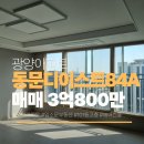 동문디이스트공인중개사사무소 | 광양동문디이스트 실거주 추천매물 등장! 입소문부동산과 함께 하세요!