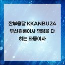 좌동순환로217번길 | 깐부용달 KKANBU24 부산원룸이사 책임을 다하는 좌동이사