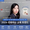 2024 인천교육 트렌드 | [세상을 바꾸는 여자들]유튜브 &#39;교육대기자TV&#39; 방종임 편집장 &#39;2024 변화하는 교육 트렌드&#39; 강연 후기