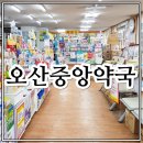 오산중앙약국 이미지