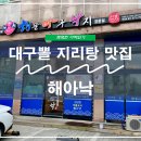 해아낙 | 인천 서구 청라 대구 지리탕 맛집 해아낙
