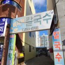 갯벌바지락손칼국수 - 중구 수침로 104 | 갯벌바지락손칼국수