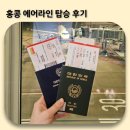 [홍콩여행] 홍콩 에어라인 HX623 가격 지연 기내식 탑승 후기