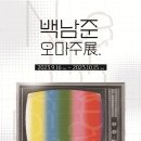 백남준 판화 展 이미지