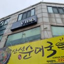 완산성순대국 이미지