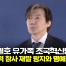 조국, 입틀막 정권 하루빨리 끝장내겠다 이미지