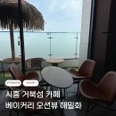 모리커피시흥거북섬점 | 시흥 거북섬 카페 추천 아기랑 가기 좋은 오션뷰 베이커리 카페 해밀화 후기 내돈내산