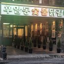 후암동 숯불닭갈비 이미지