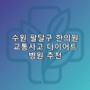 수원 팔달구 한의원 교통사고 다이어트 체중관리 추나 난청이명 5곳추천하는곳 후기 TOP5