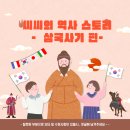 사사동396-6~사사동370-1 주변 | [씨씨의 역사스토리]삼국사기 역사 한눈에보기/한국사/역사지식/고구려 백제 신라 /한국사2급