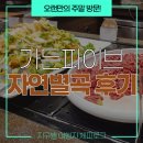 나빠졌다 욕해서 미안해요 :: NC송파 가든파이브 자연별곡, 주말에 다녀온 만족 후기입니다.