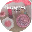 (주)월드물류 | 미미의 화장품가방 후기 4살 여아 장난감 추천