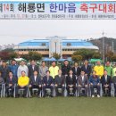 제14회 해룡면 한마음 축구대회 이미지