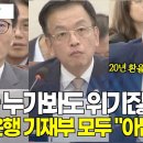 지금이 위기 아니예요? 한국은행총재 기재부장관 함께 한마디 &#34;아닙니다&#34; / 천영.. 신분은 개, 이름은 새끼니라 #전란 이미지