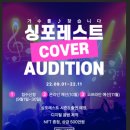 [싱포레스트COVER AUDITION] 이미지