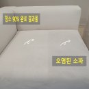 에 싸 패브릭 소파 청소 업체 강남 반포 써밋 후기