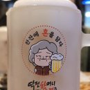 역전 할머니 맥주 동송점~ (1982년 전통숙성맥주~)