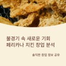 페리카나식당 | 페리카나 치킨 메뉴 가격 및 창업비용은?