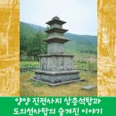 양양 진전사지 삼층석탑 | [양양 역사 여행] 국보 진전사지 삼층석탑과 도의선사탑의 숨겨진 이야기