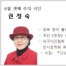 6월 셋째 주의 시인 (권정숙) 이미지