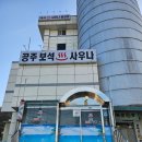 보석사우나 | 공주 공산성 근처 공주보석사우나 후기