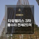타워팰리스공인중개사사무소 이미지