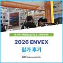 [BKI] ENVEX 2026 참가 후기