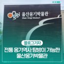 울산옹기박물관 | 전통 옹기역사 탐방이 가능한 울산옹기박물관