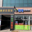 송산현대공인중개사사무소 이미지