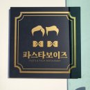 파스타보이즈 광안점 이미지