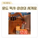 (주)태화세계로 여행 | 문도 픽사 상상의 세계로, 성수데이트 추천 토이스토리 광팬의 후기