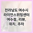 라이언스위밍센터 여수점 이미지