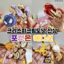 크리스피크림도넛 포켓몬 에디션 신상 솔직후기