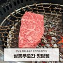 청담동소고기 압구정로데오 콜키지프리 삼봉푸줏간 한우 솔직 후기