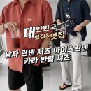 올멋 - 금정구 학산로13번길 37 | 여름 코디 완성템 올멋 린넨 셔츠 직접 입어봄