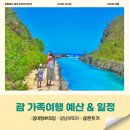 여예사카서비스 | 괌 가족여행 4박5일 일정 &amp; 예산 | 남부투어 렌트카 자유여행