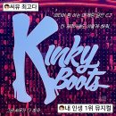 돈값하는집 | 돈값하는 대만족 뮤지컬 킹키부츠 후기 샤롯데씨어터 1층 시야