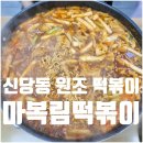 만두여행&쫄면,떡볶이 | 신당동 마복림떡볶이 메뉴 가격 주차 즉석 떡볶이 원조집