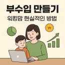 미래카테크 | 부수입 만들기 직장인 추천법