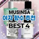 그린세탁마을 | 여자 향수 추천 BEST 4! 2025 무신사 인기 향수 브랜드 순위