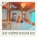 비안단테 | 춘천 가족 펜션 비안단테 한옥 독채 펜션 추천 후기