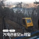 거제관광모노레일 | 거제 아이와 가볼만한곳 모노레일 소요시간 및 포로수용소유적공원 여행코스 정리