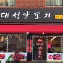 대성양꼬치 이미지