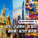 프로여행러의 방콕 여행준비(계획, 송크란 준비물 추천, 무료 이심, 필수 앱, 투어) #0