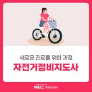 자전거 기본 점검 및 수리 방법 | 자전거정비사 자격증 자전거수리교육 취득 방법 및 응시자격