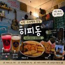 이천시내버스 | 이천 시내 힙한 분위기의 감성 술집 히피동