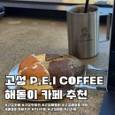 동해대로3-L | [강원도 고성] 카페 추천 / 해돋이 명소 P.E.I COFFEE