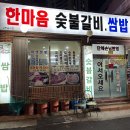 한마음숯불갈비 쌈밥 이미지