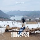 초원사진 | 춘천 해피초원목장 3월 비오는날 가면 더 좋은 감성 여행 방문후기